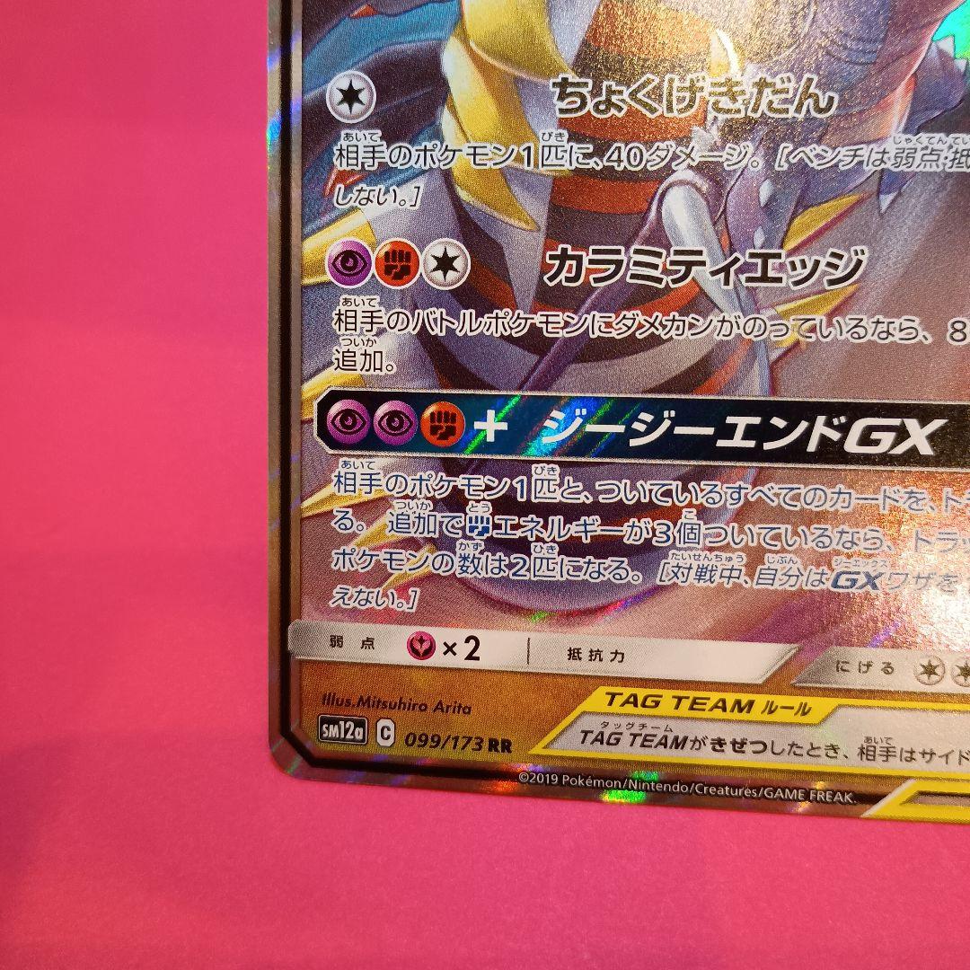 ガブリアス&ギラティナGX RR SM10a ジージーエンド 032/054 - メルカリ