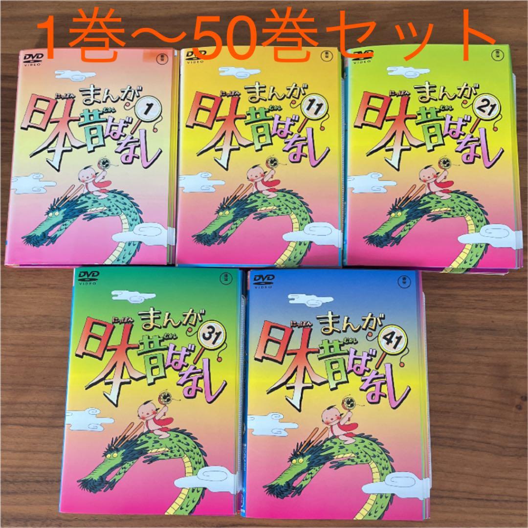 まんが日本昔ばなし DVD 1巻〜50巻 - メルカリ