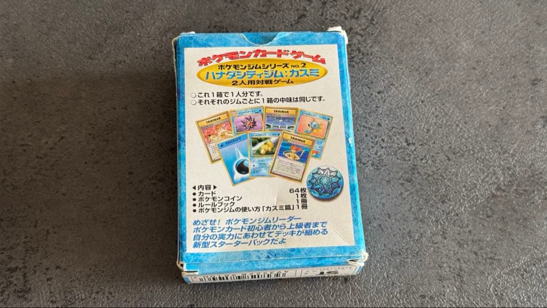 旧裏】ハナダシティジム カスミデッキ ポケモンカード ポケモンジム