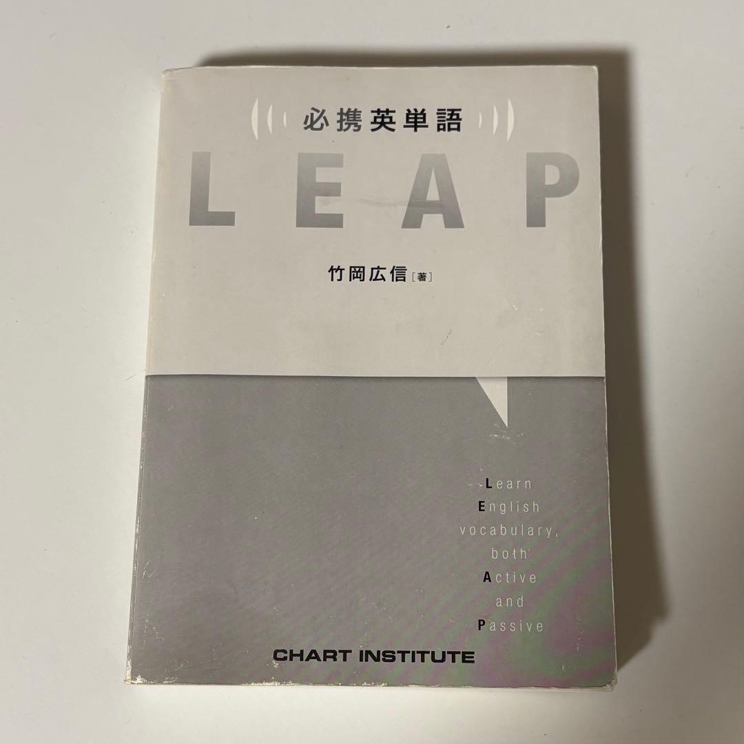 LEAP 英語単語 学習参考書 竹岡広信 - メルカリ