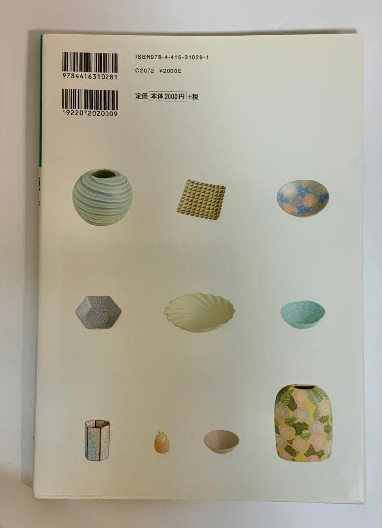 本「練込・陶芸技法を極める: 陶土から磁土まで秘技公開」 室伏英治