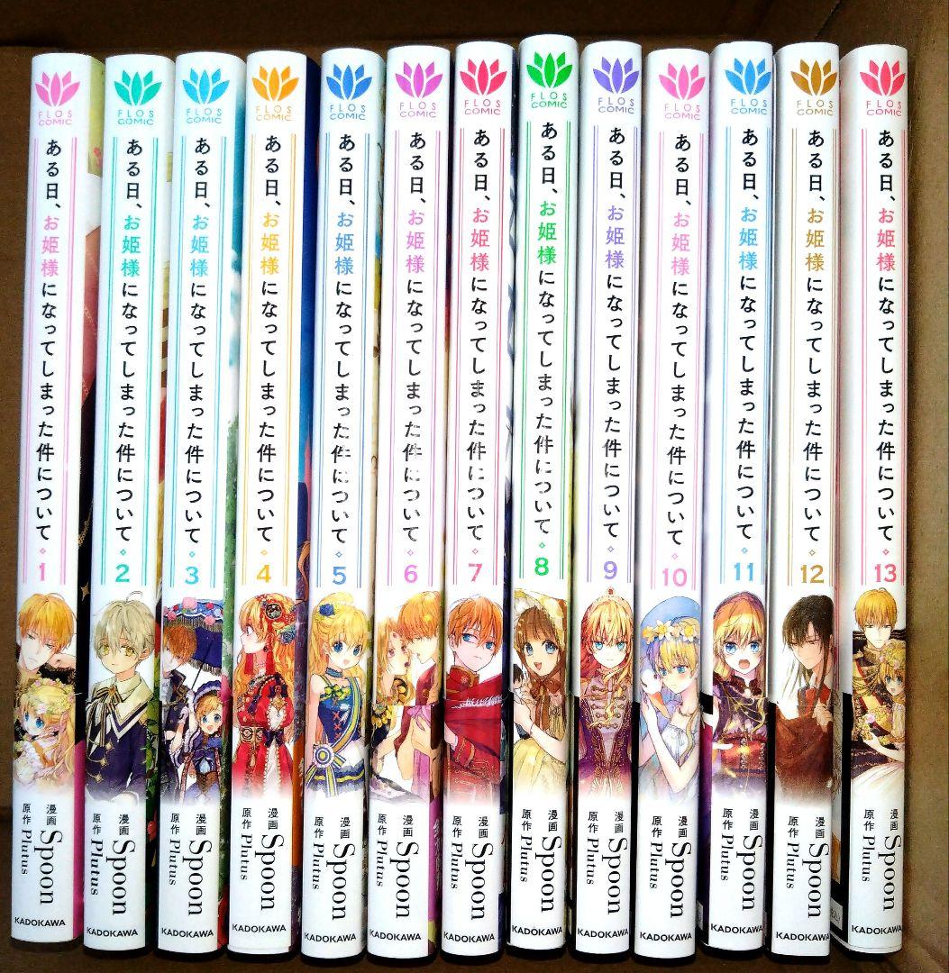 ある日、お姫様になってしまった件について 1〜13巻（終） - メルカリ
