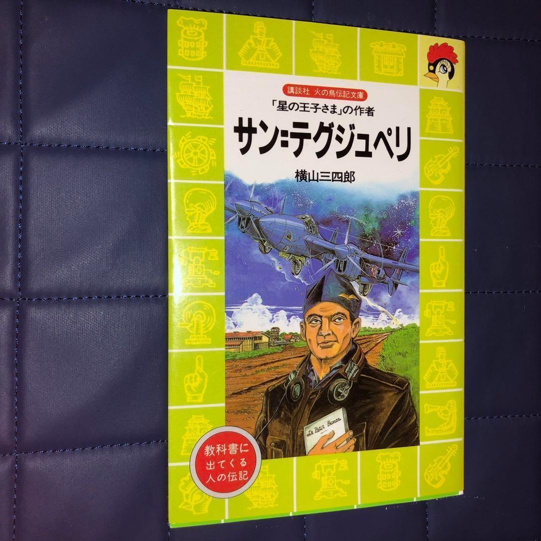 能登地震寄付 17冊 セット割引 日本語 星の王子さま研究