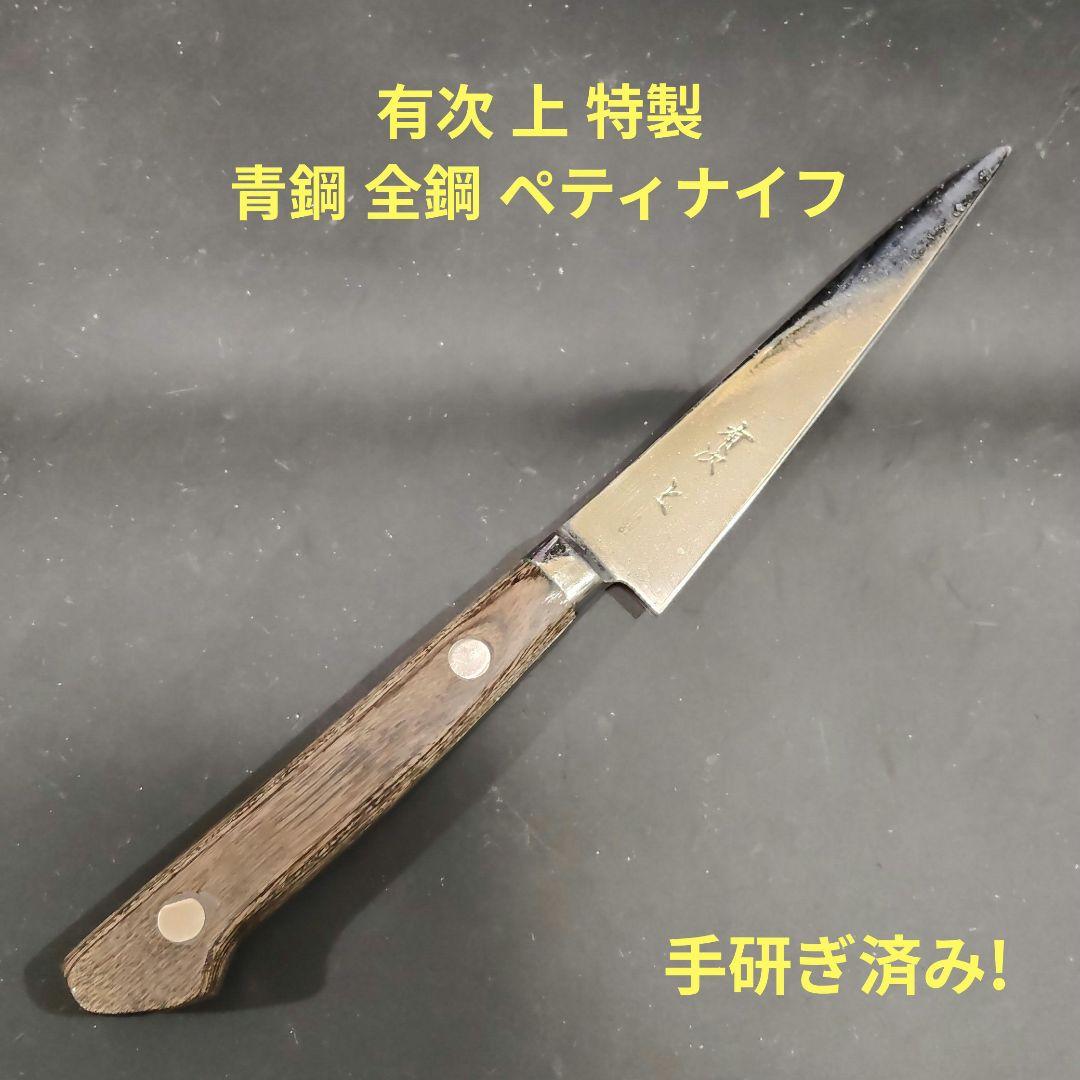 有次 上 特製 青鋼 全鋼 ペティナイフ 研ぎ済み 包丁 京都 - メルカリ