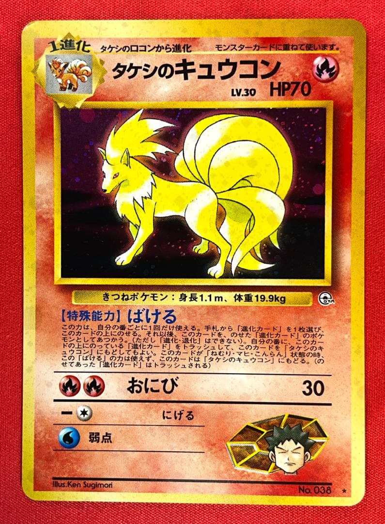 旧裏 タケシのキュウコン☆Brock's Ninetales ポケモンカード - メルカリ