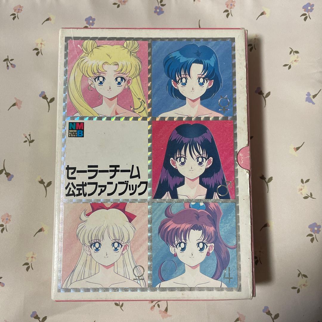 セーラーチーム公式ファンブック セーラーチーム公式ファンブック [マーケットプレイス コミックセット