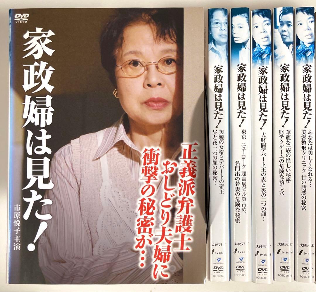 家政婦は見た！ 市原悦子 DVD13巻セット - メルカリ