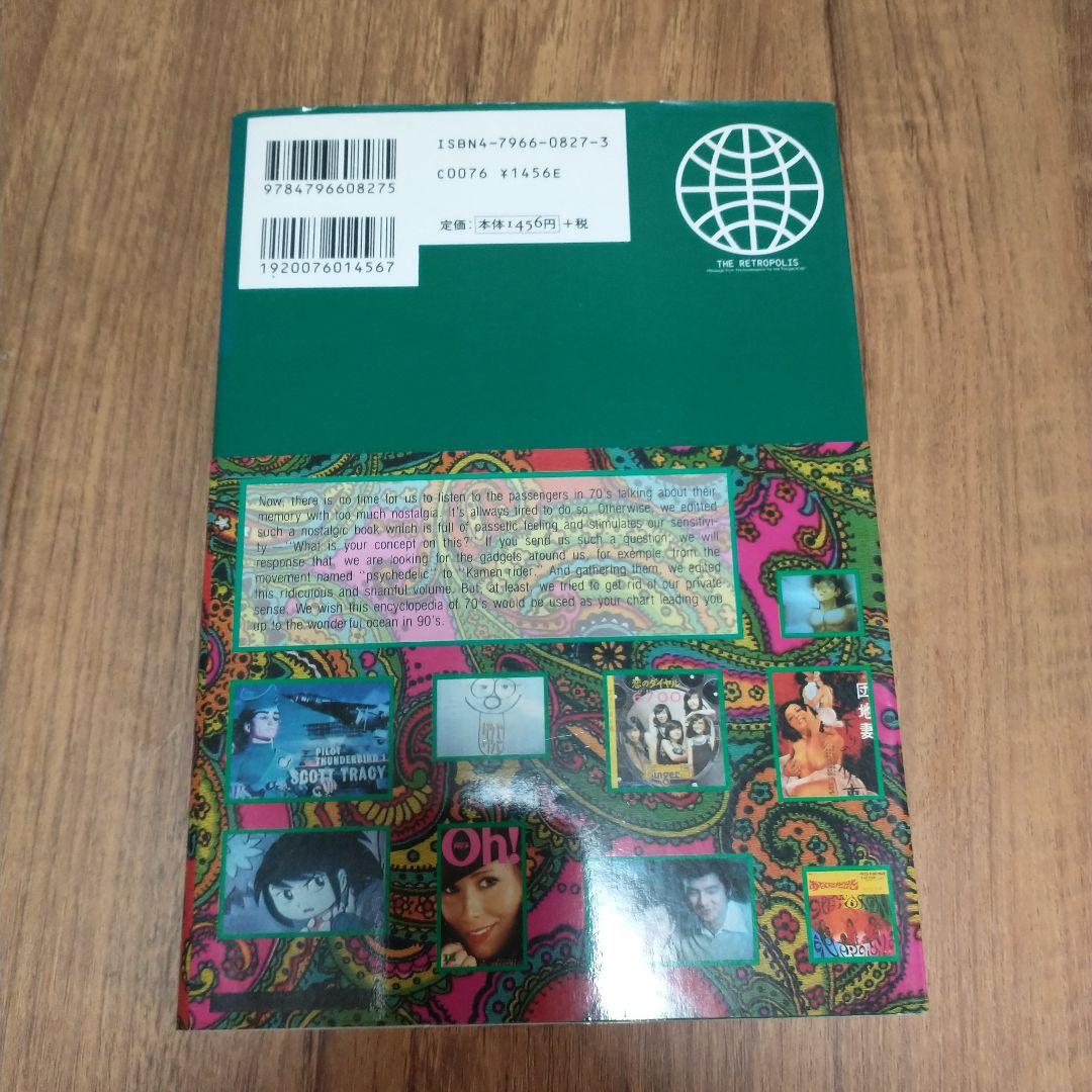 宝島特別編集 1970年大百科 ハンディ版 帯付き - メルカリ