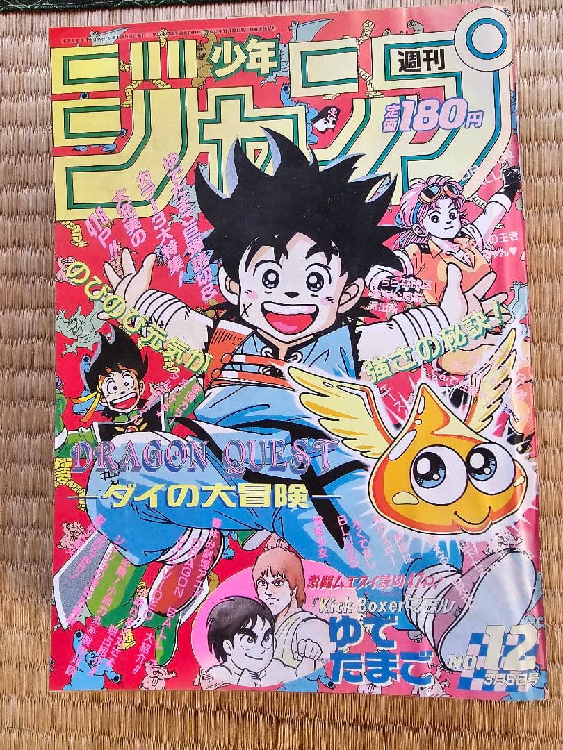 週刊少年ジャンプ 1990年/ 12号 表紙 ドラゴンクエスト ダイの大冒険