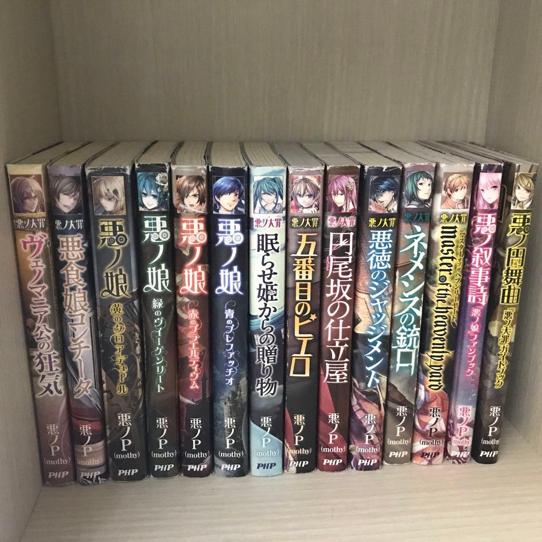 悪ノ大罪 小説 14冊+1冊セット - メルカリ