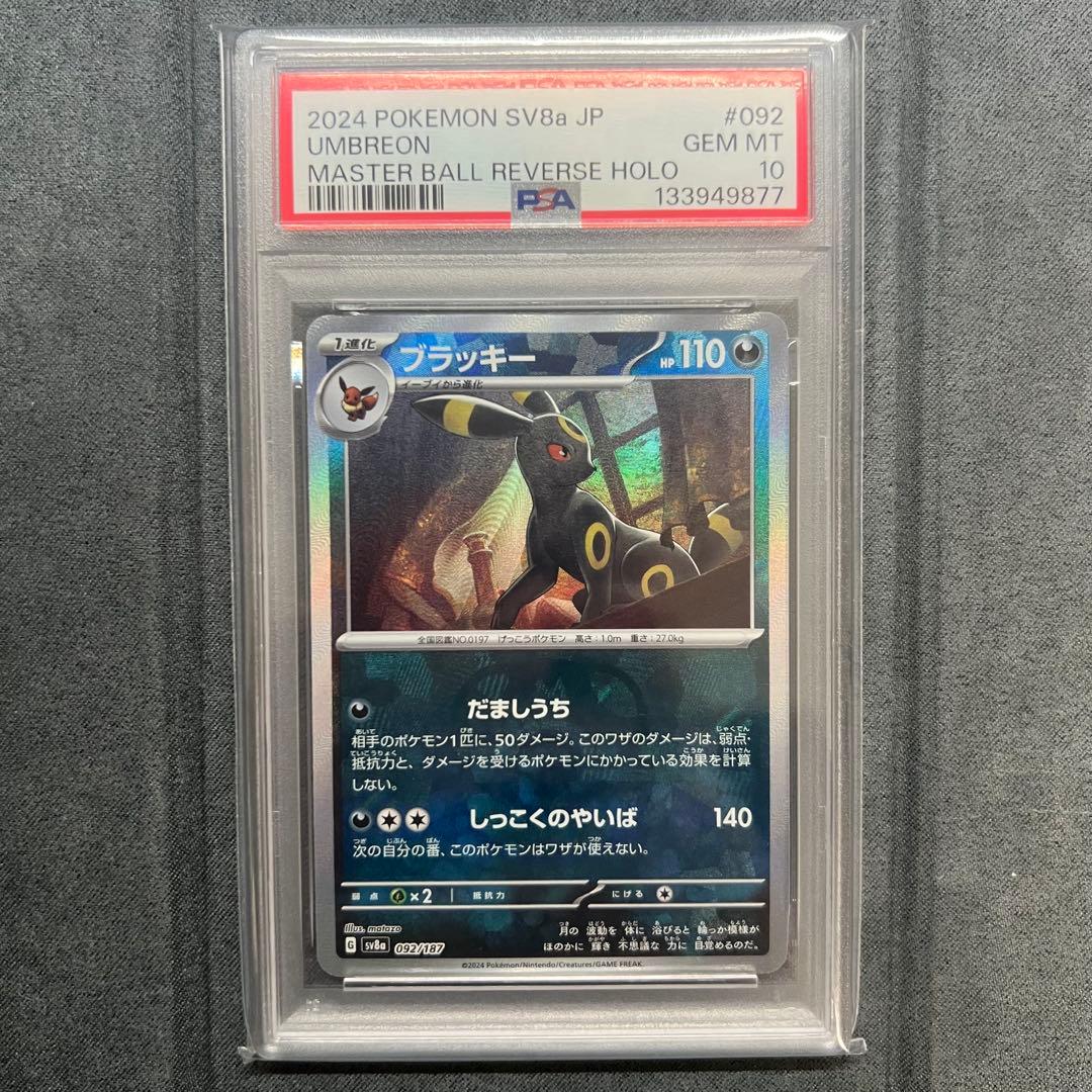 【PSA10】ブラッキー　マスターボールミラー　092/187 PSA10】 ブラッキー (マスターボールミラー) {092/187} [SV8a/テラス