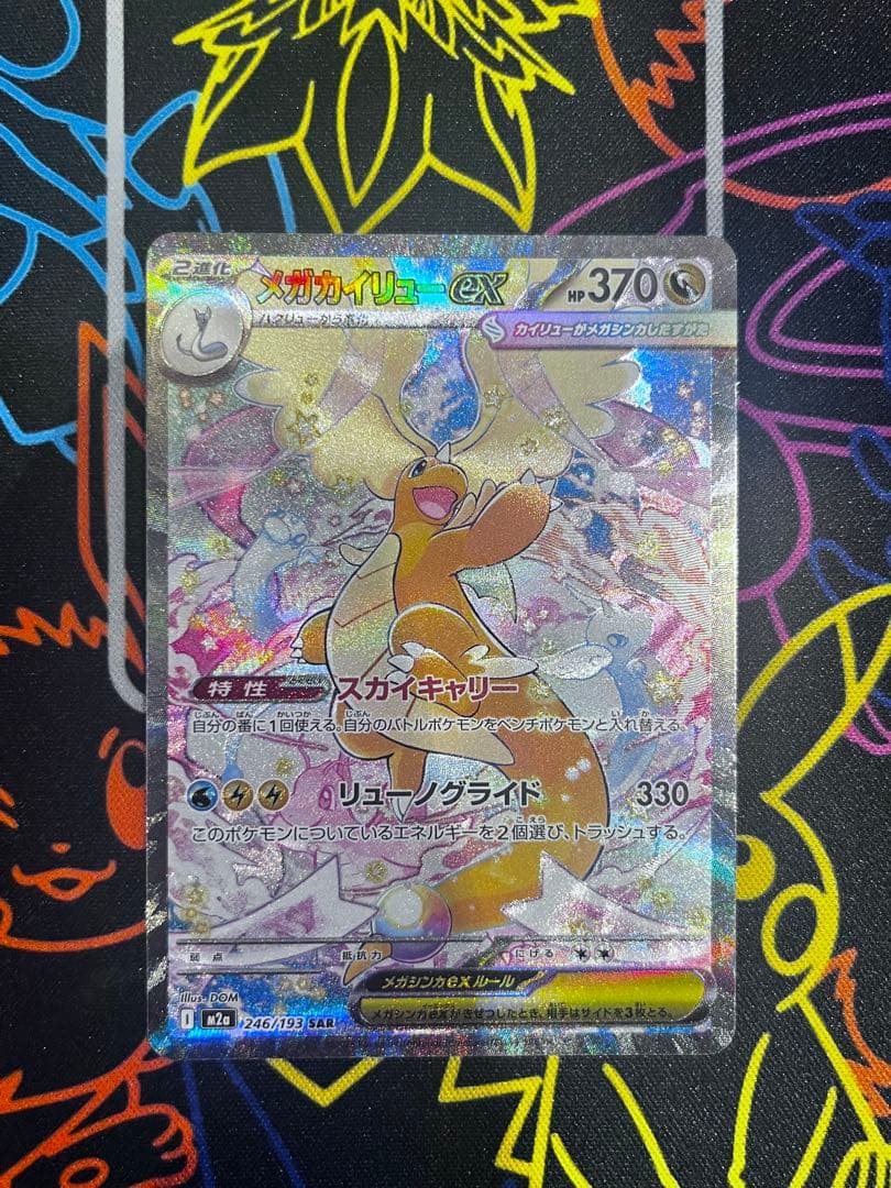 メガカイリューex SAR メガドリームex 極美品 - メルカリ