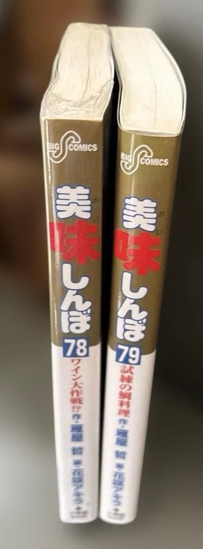 美味しんぼ 78 79巻 2冊セット 雁屋哲 花咲アキラ - メルカリ