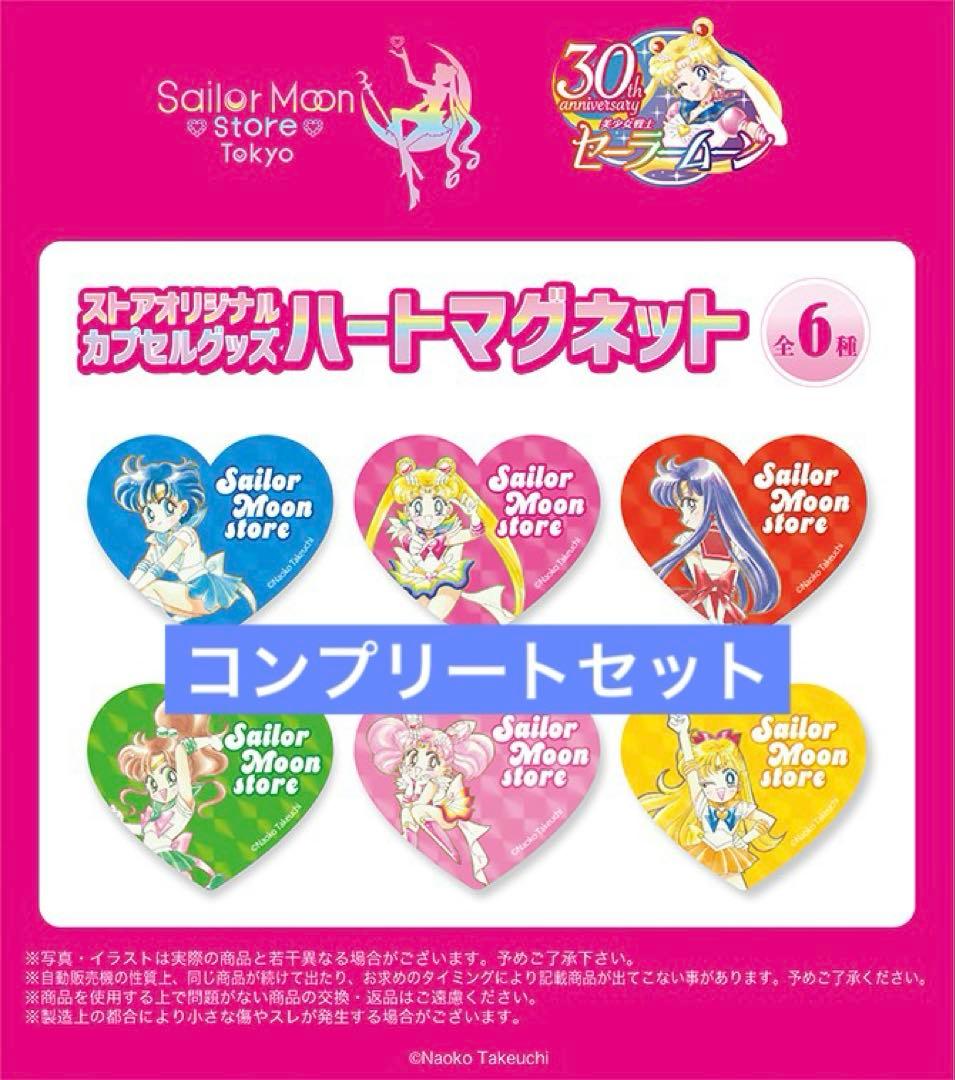 セーラームーンストア カプセルグッズ ハートマグネット コンプリート