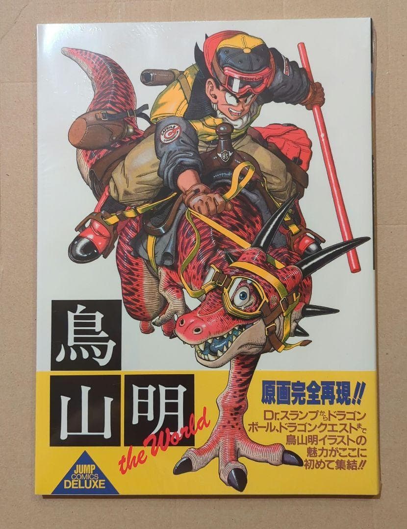 鳥山明 画集セット THE WORLD ドラゴンクエスト 超画集 超史集 - メルカリ