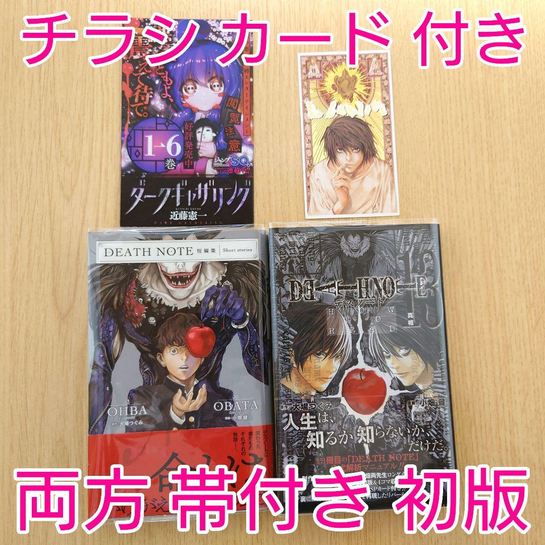 両方初版】DEATHNOTE デスノート短編集 ＋ 13巻【帯付き】 - メルカリ