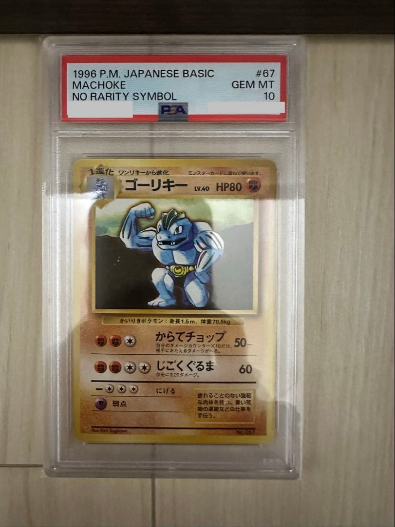 ゲリラ値引き ゴーリキー PSA10 ポケモンカード 旧裏 マークなし ゲリラ値引き ゴーリキー PSA10 ポケモンカード 旧裏 マークなし