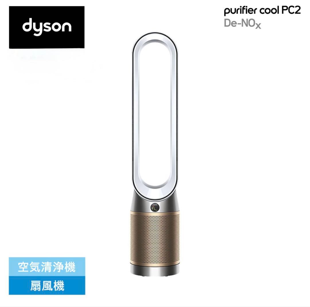 Dyson purifier cool PC2 空気清浄機 Dyson Purifier Cool PC2 De-NOx 空気清浄ファン ホワイト/ゴールド