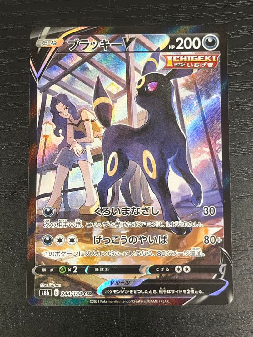 ブラッキーV CSR S8b VMAXクライマックス 244/184 ブラッキーV【CSR】{244/184}