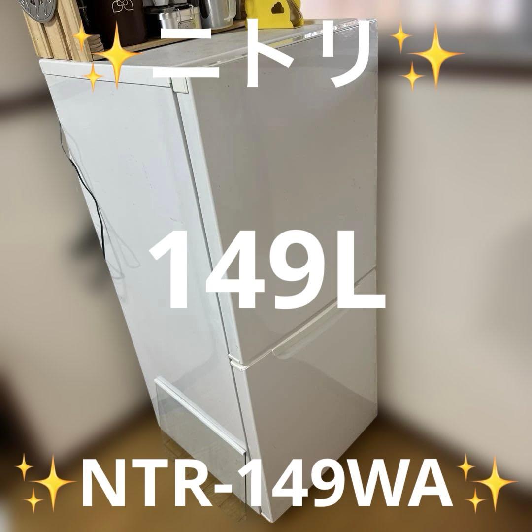 麦*郎様 【中古】ニトリ 冷蔵庫 NTR-149WA 2020年製 NITORI(ニトリ) / 冷蔵庫 ファン式2ドア冷蔵庫 NTR-149WA(8971616