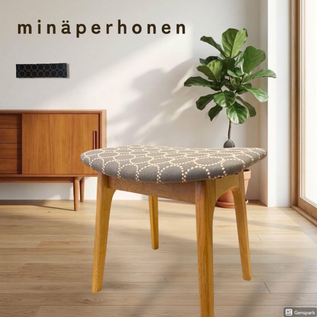 ミナペルホネン使用スツール オットマン イス チェア インテリア家具
