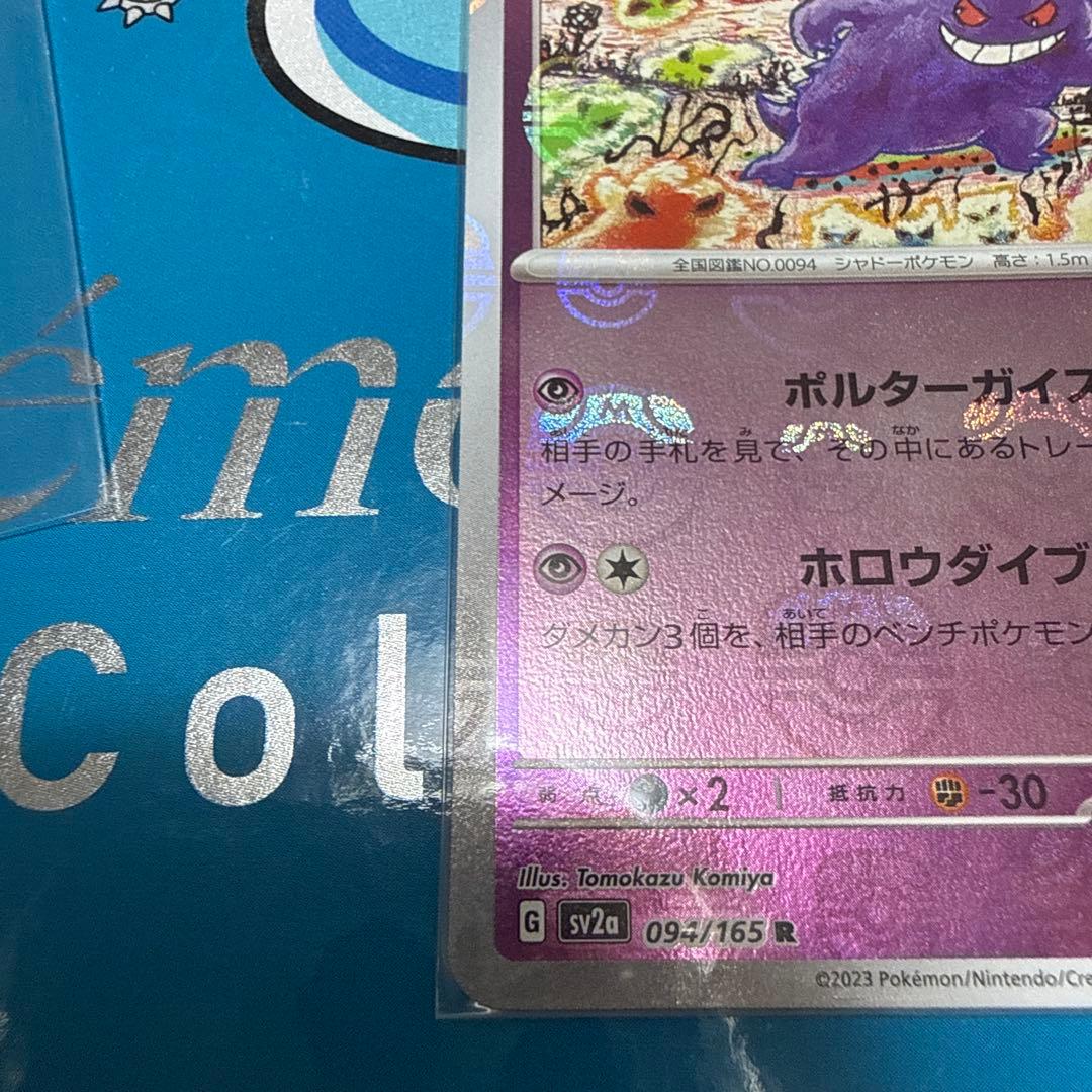 ゲンガー マスターボールミラー SV2a 094/165 - メルカリ