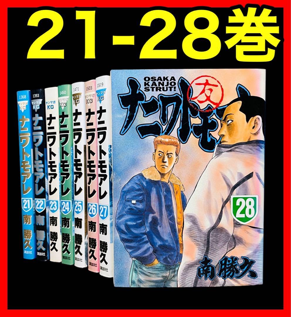 全巻セット】 ナニワトモアレ 21-28巻/南 勝久 - メルカリ