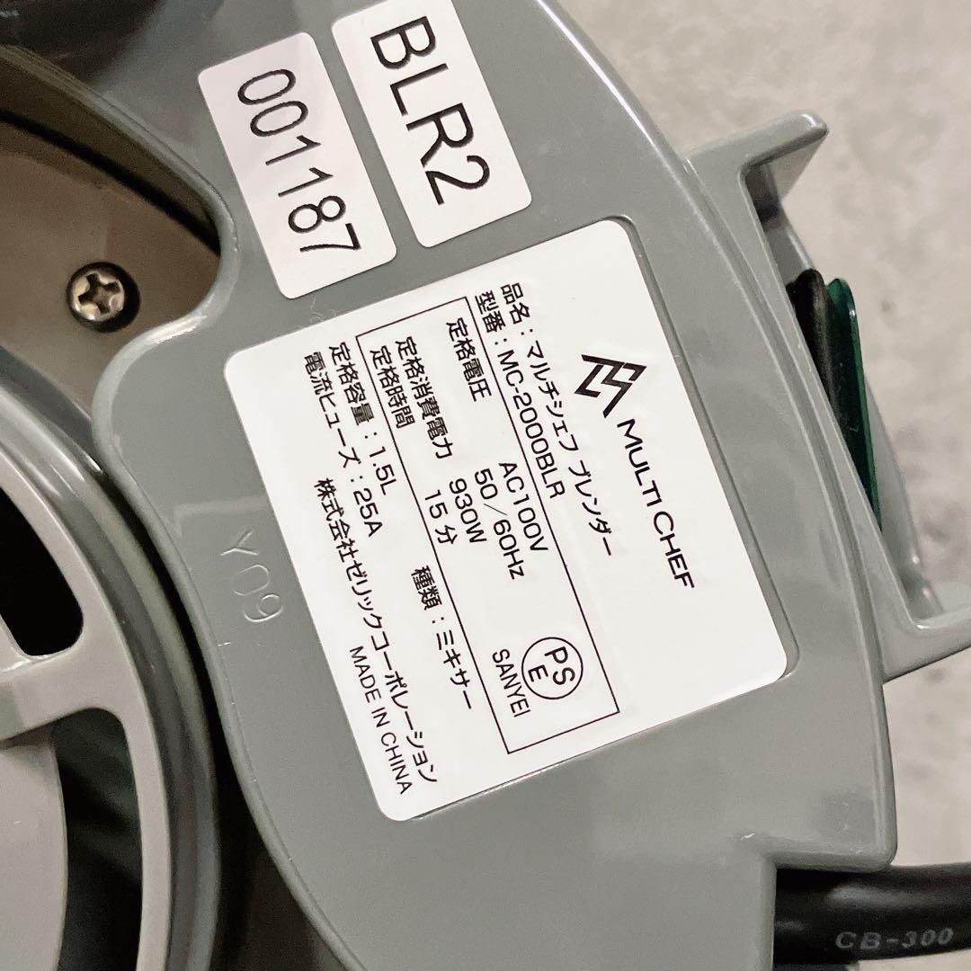美品 MULTI CHEF マルチシェフ クッキングブレンダー 2.0L