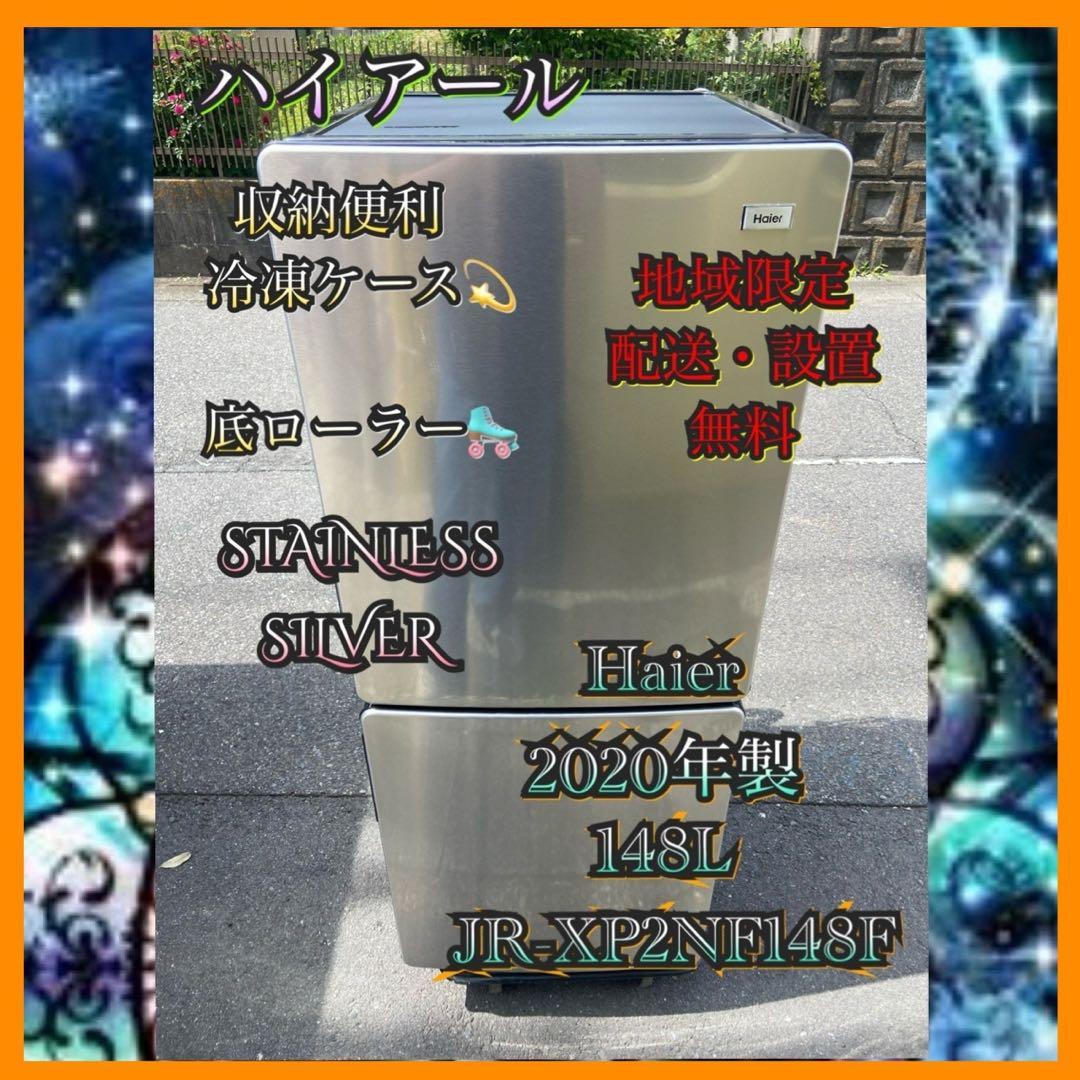H880 Haier 2020年製148L 冷蔵庫 メタル調 シルバー Haier（ハイアール） 148L 冷蔵庫 左開き 2ドア 電子レンジが置ける