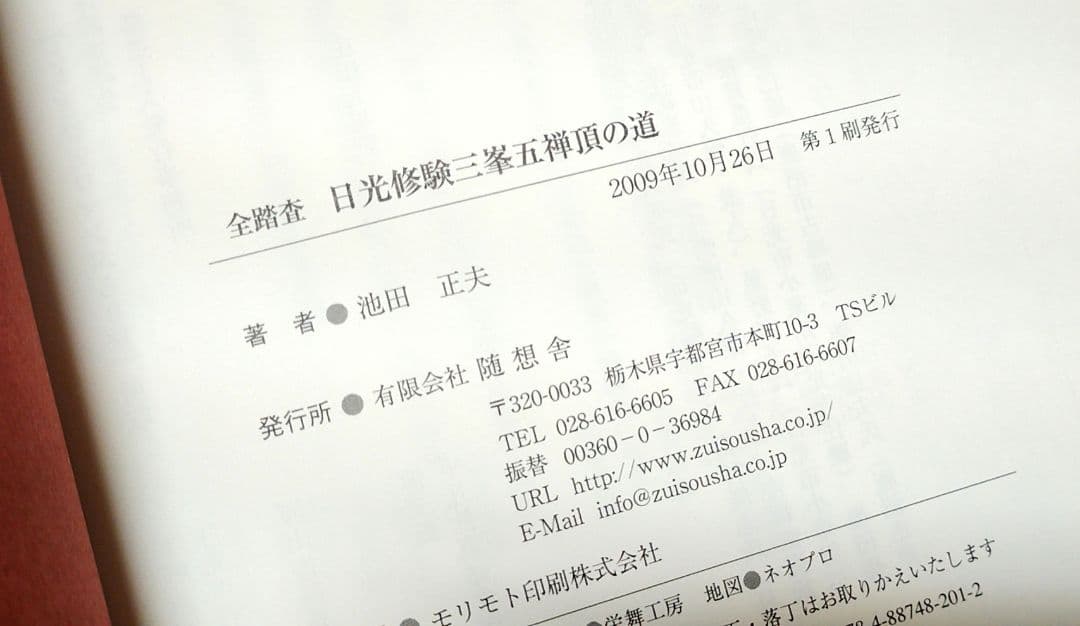 全踏査日光修験三峯五禅頂の道 池田正夫 修験 日光