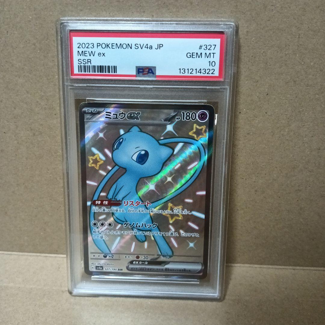 ミュウex ssr PSA10 PSA10】ミュウex(SSR){超}〈327/190〉[SV4a] – 晴れる屋2