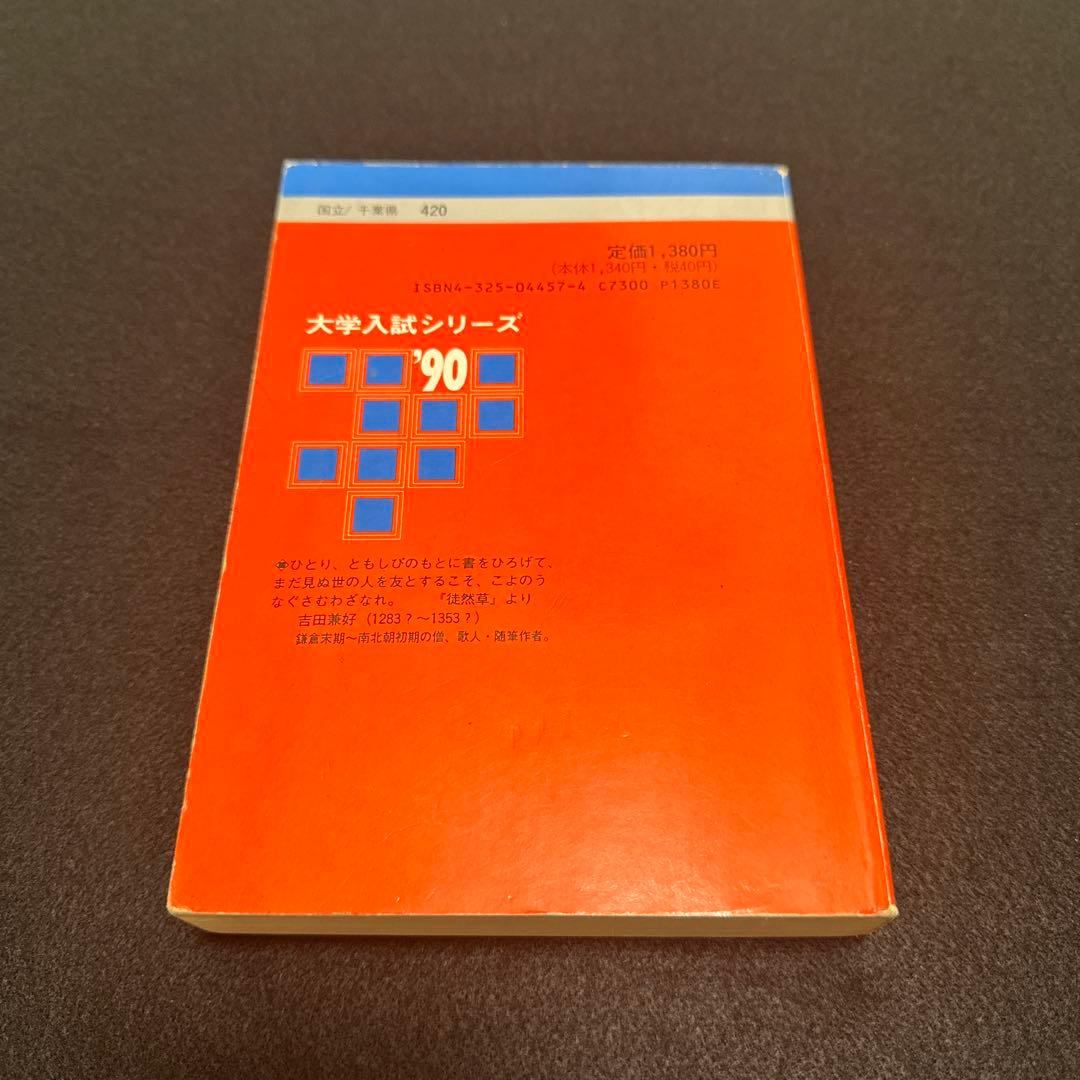 千葉大学 理系 医学部 1990年版 赤本 教学社