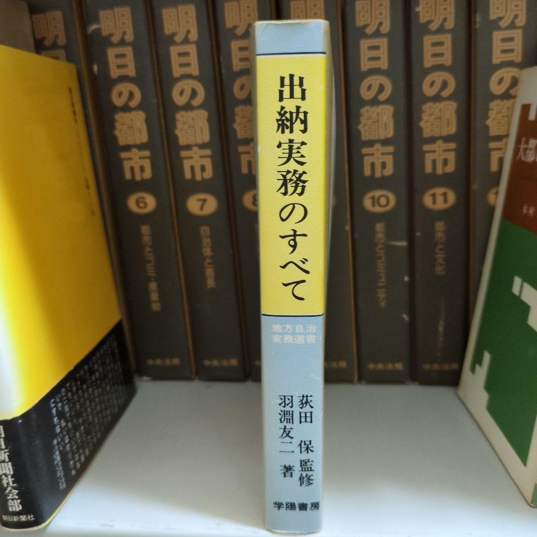 【希少】出納実務のすべて 学陽書房