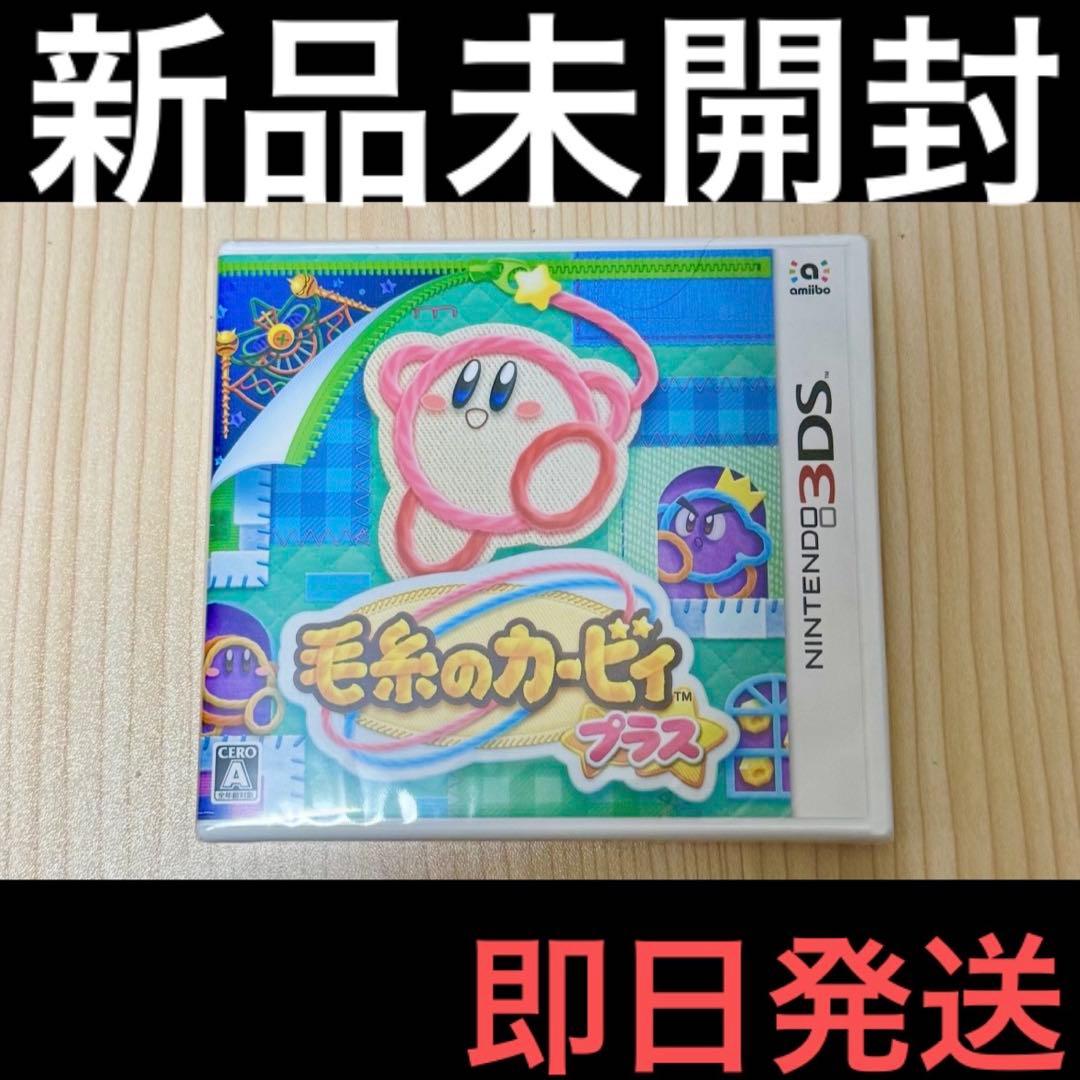 新品未開封 毛糸のカービィ プラス Nintendo 3DS 即日 - メルカリ