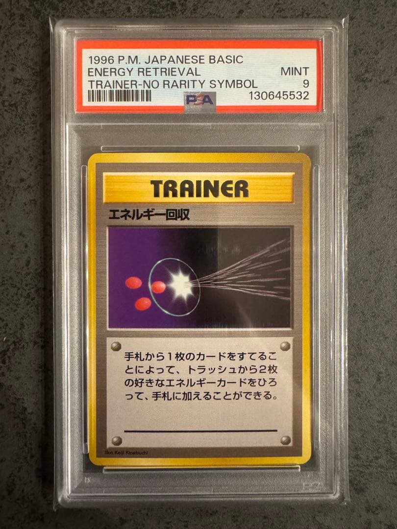 【PSA9 初版】エネルギー回収 ポケモン　旧裏 初版 マークなし エネルギー回収(第1弾初版・マーク無し) [旧裏面] 買取 | ポケモン