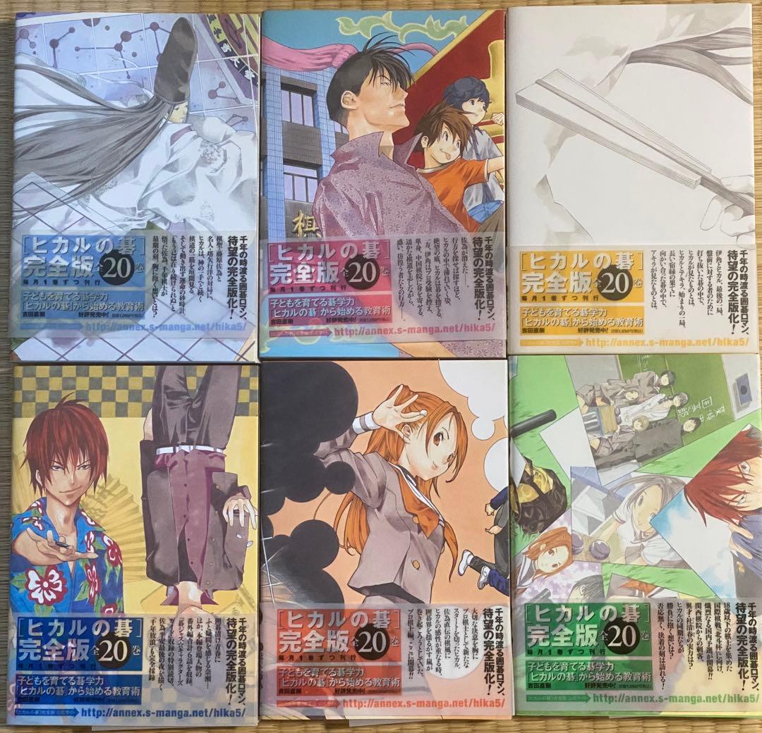 ヒカルの碁 完全版 全20巻 全巻初版 ほったゆみ 小畑健 - メルカリ