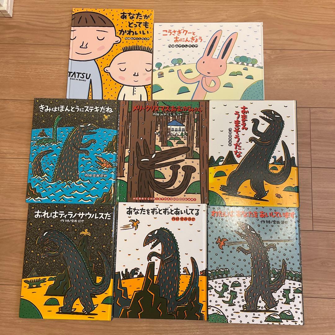 宮西達也 絵本 まとめ売り 8冊セット 恐竜シリーズ - メルカリ