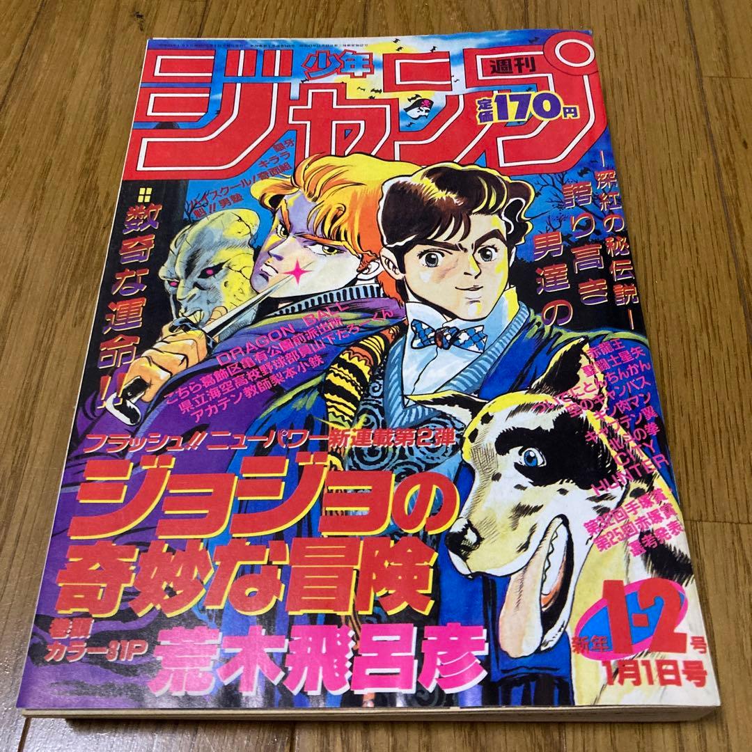 ジョジョの奇妙な冒険連載第一話の週刊少年ジャンプ 復刻版 - メルカリ