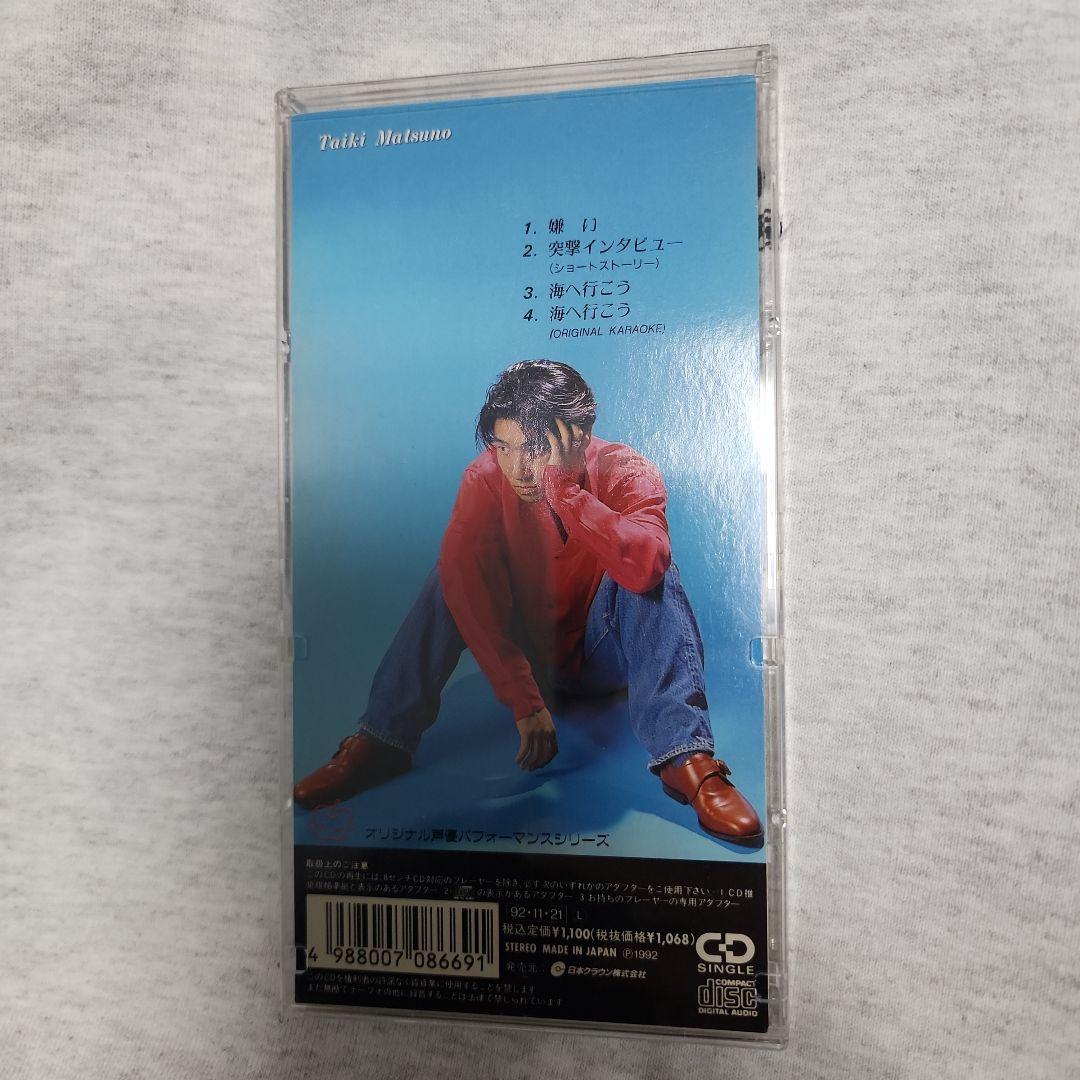 松野太紀 CD 嫌い 直筆サイン入り 声優 - メルカリ