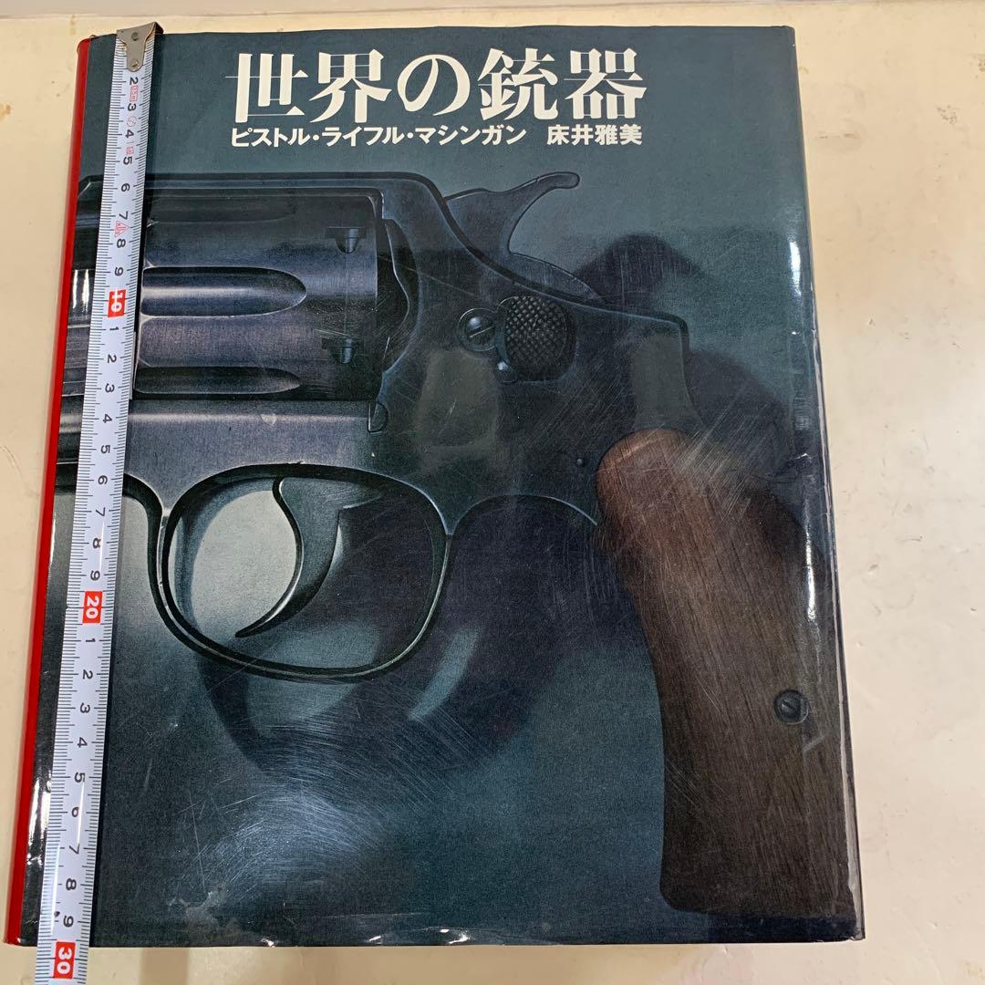 世界の銃器 床井雅美著 世界の銃器 1―ピストル (ゴマブックス) | 床井雅美 |本 | 通販 | Amazon