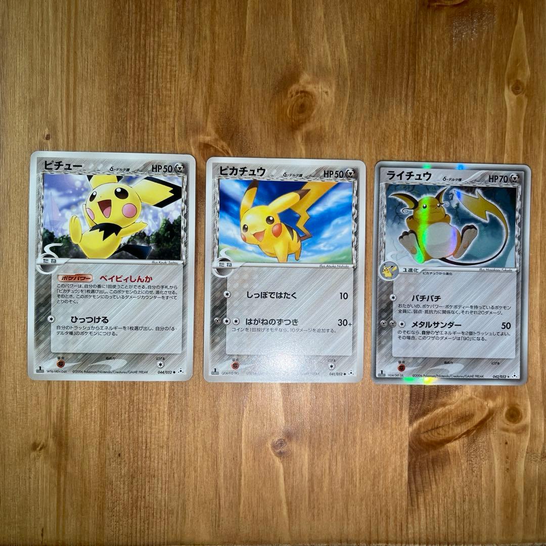 ピチュー・ピカチュウ・ライチュウδ-デルタ種まとめ売り【激レア