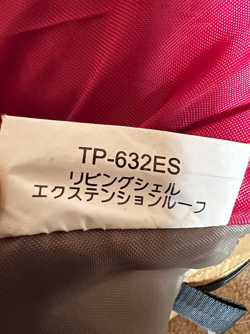 スノーピークTP－632ESリビングシェル　エクステンションルーフ（廃盤中古品） Snow Peak - 極美品 廃盤 スノーピーク snowpeak リビングシェル