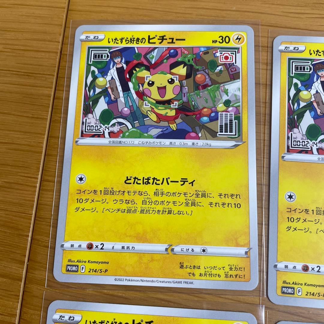 いたずら好きのピチュー 4枚セット - メルカリ