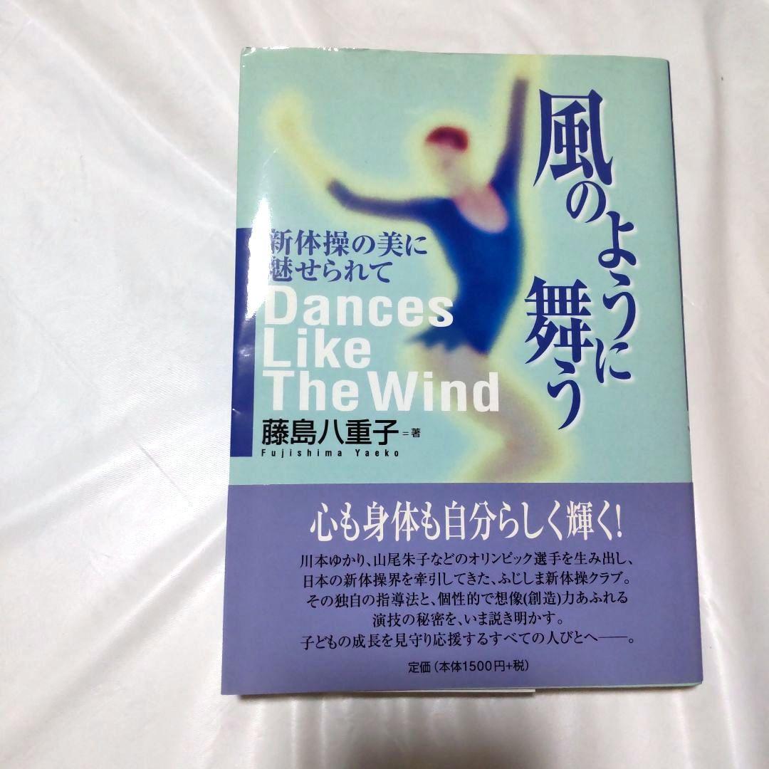 新体操の美に魅せられて 藤島八重子 書籍　風のように舞う　直筆自筆　生サインあり 清瀬で新体操日本選抜団体チーム フェアリー ジャパン POLA が公開練習