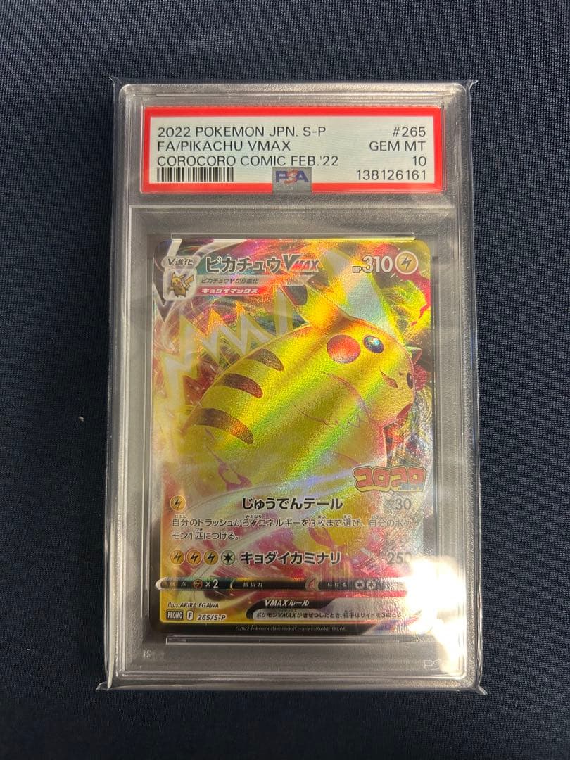 ピカチュウVMAX コロコロコミック プロモ PSA10 - メルカリ