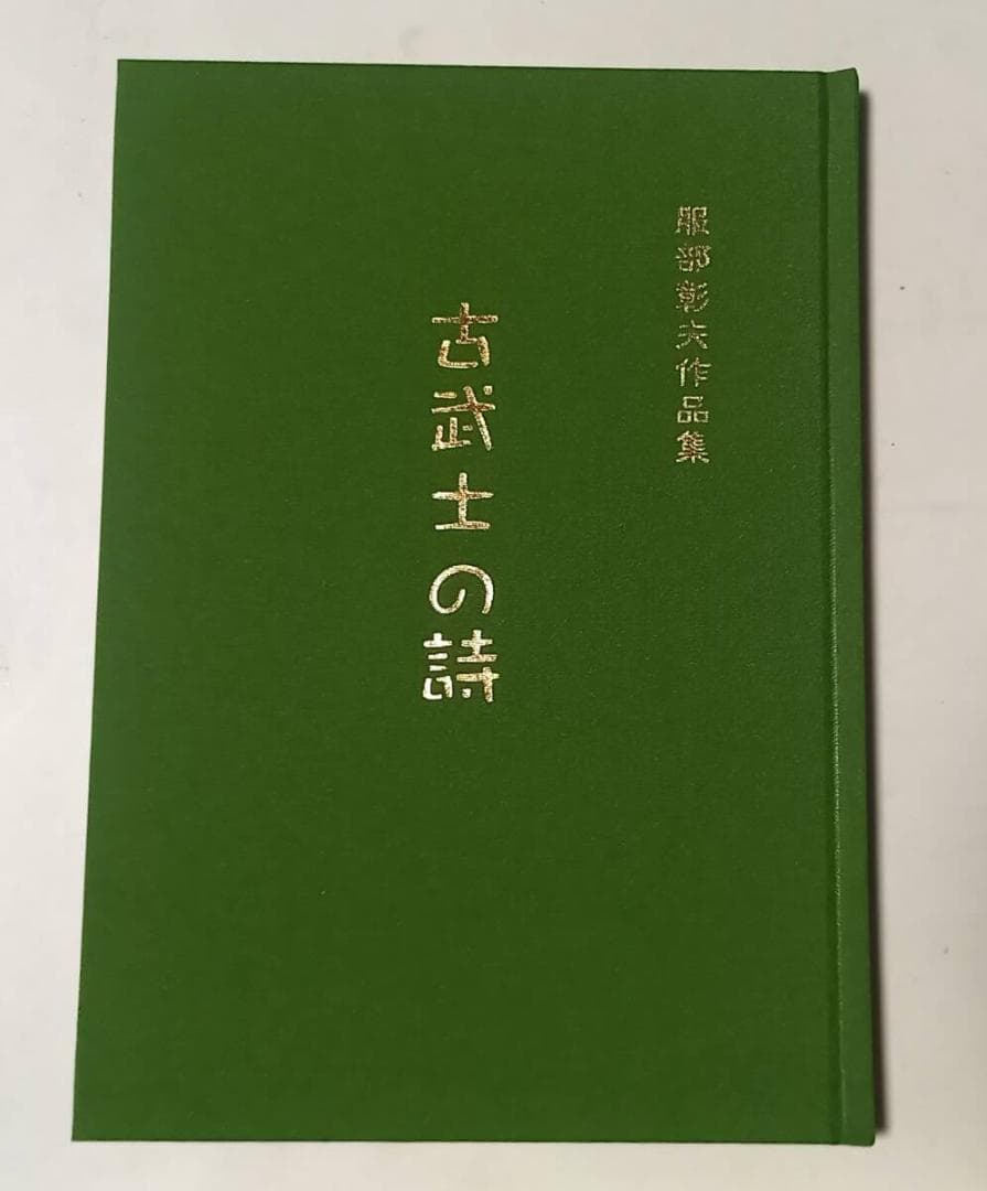 『古武士の詩』服部彰夫作品集 詰将棋集 令和2年発行 絶版 LESAILESDABY-『古武士の詩』服部彰夫作品集 詰将棋集 令和2年発行 絶版