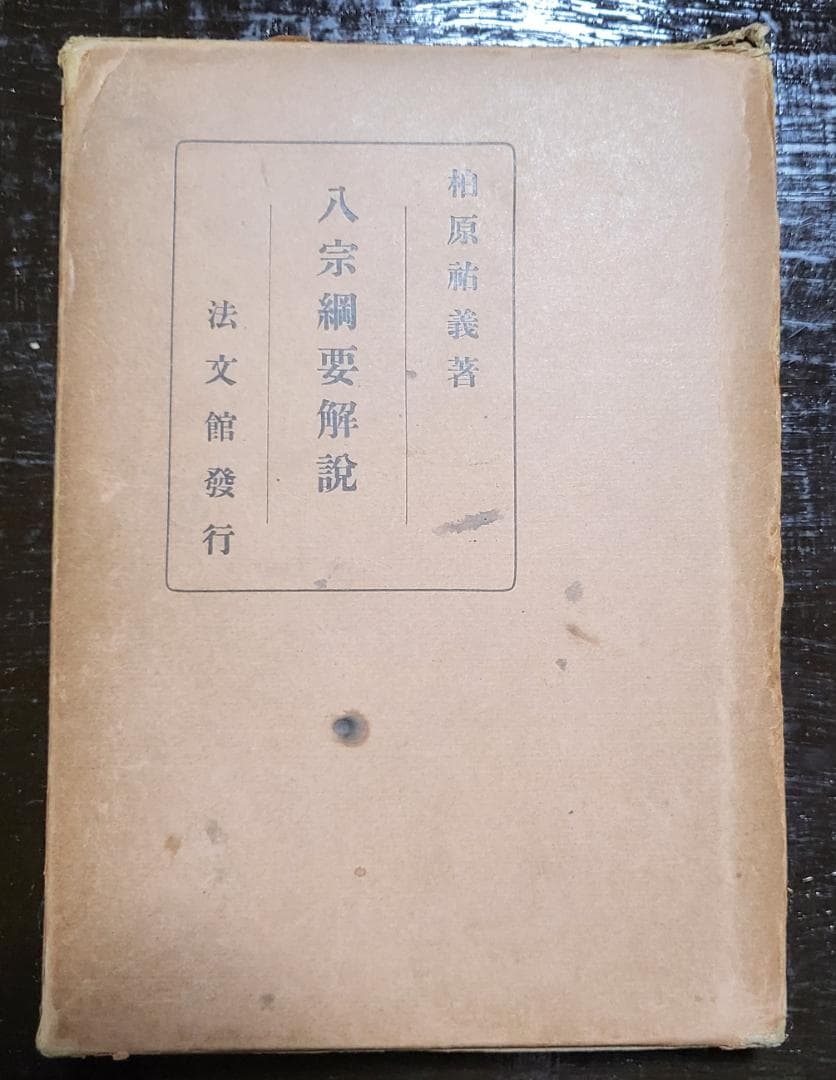 八宗網要解説 柏原祐義 宝文館【古書】 昭和初期