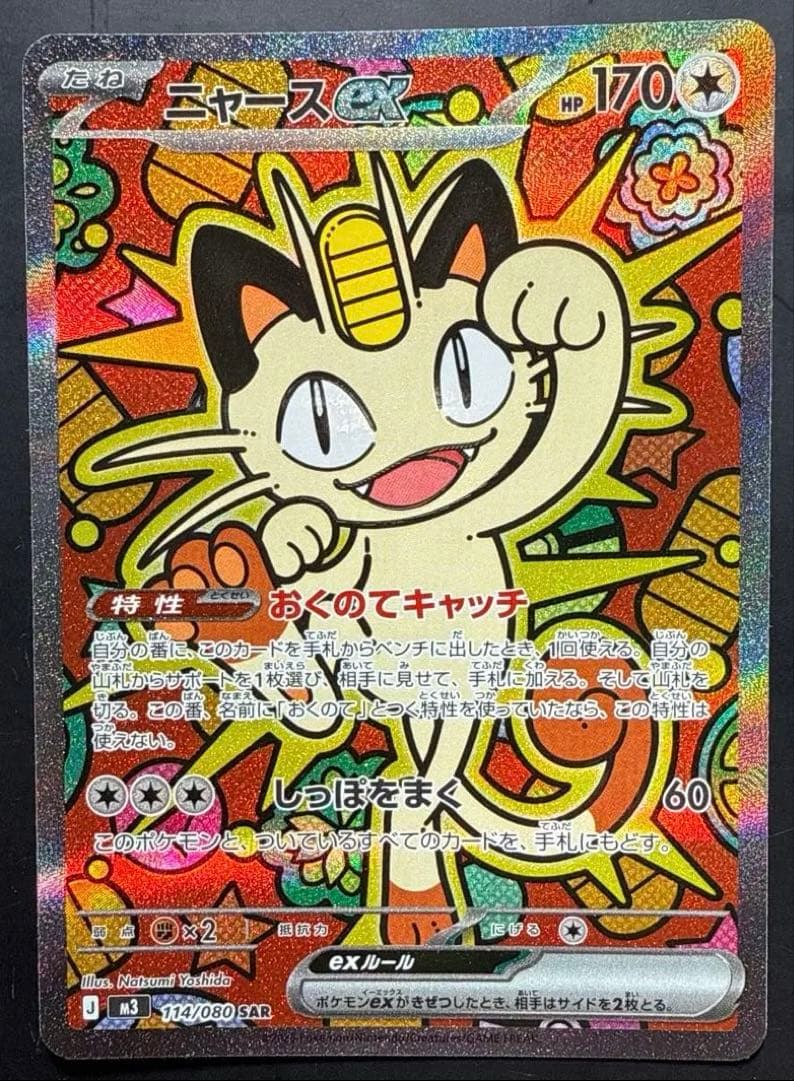 ニャース EX ムニキゼロ ムニキスゼロ SR】ニャースex 100/080 - マナソース