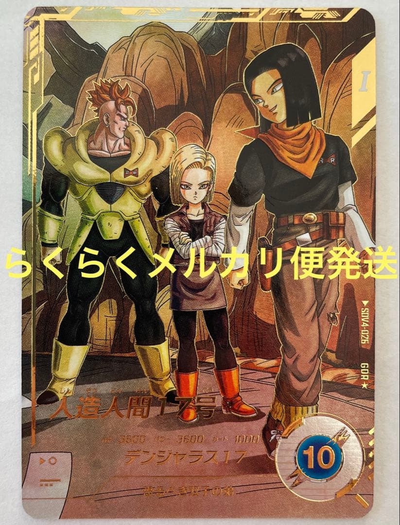 SDV4-026 パラレル 人造人間17号 パラレル】SDV4-026 人造人間17号 GDR☆ | ドラゴンボールスーパー