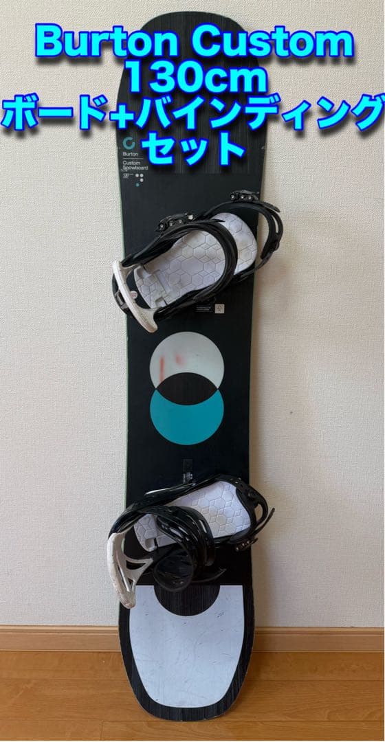 Burton Custom 130cm ボード+バインディングセット 楽天市場】ボード購入特典付☆即納☆店頭受取OK☆[日本正規品] 25-26